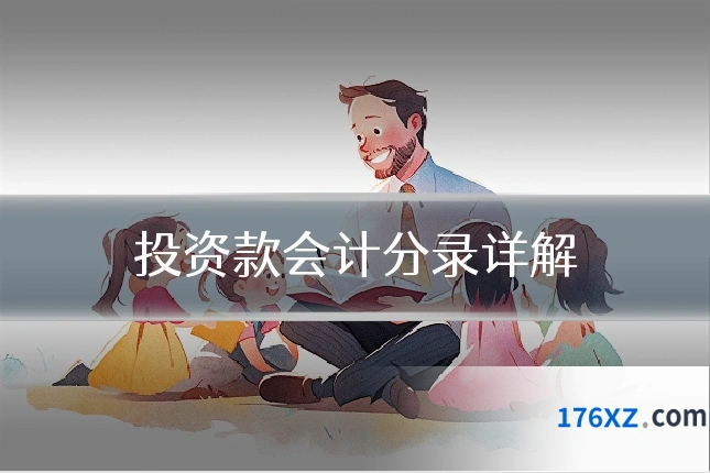 投资款会计分录详解