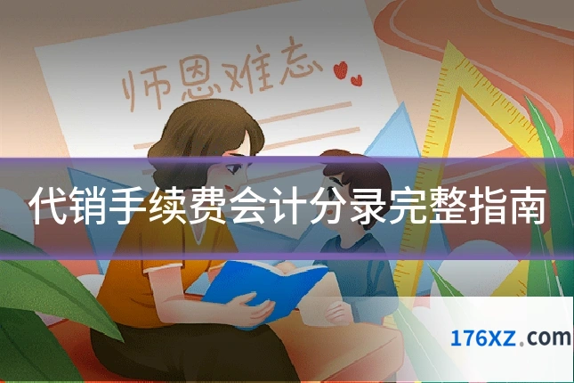 代销手续费会计分录完整指南