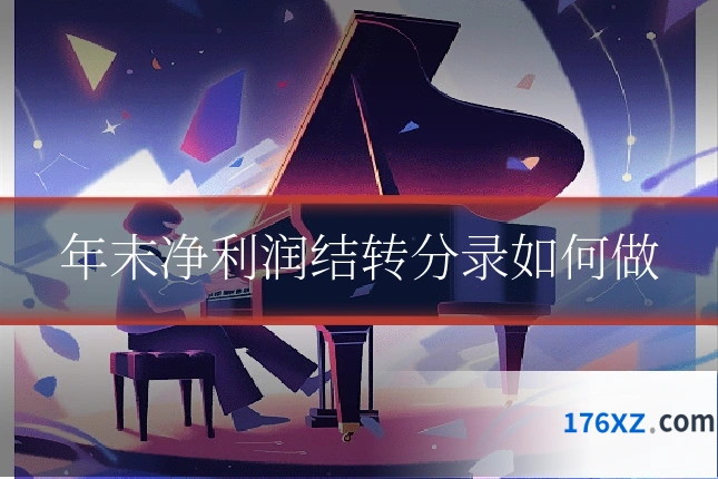 年末净利润结转分录如何做