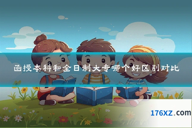 函授本科和全日制大专哪个好区别对比