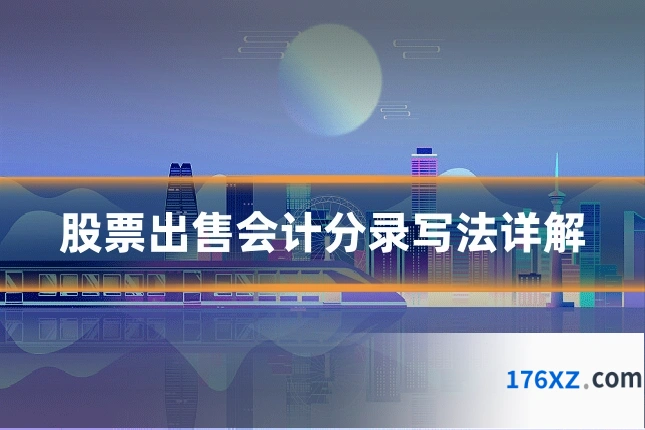 股票出售会计分录写法详解