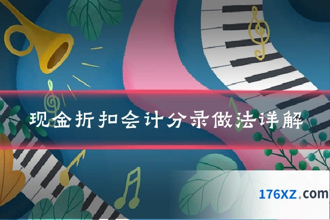 现金折扣会计分录做法详解