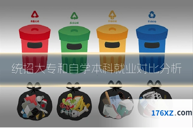 统招大专和自学本科就业对比分析
