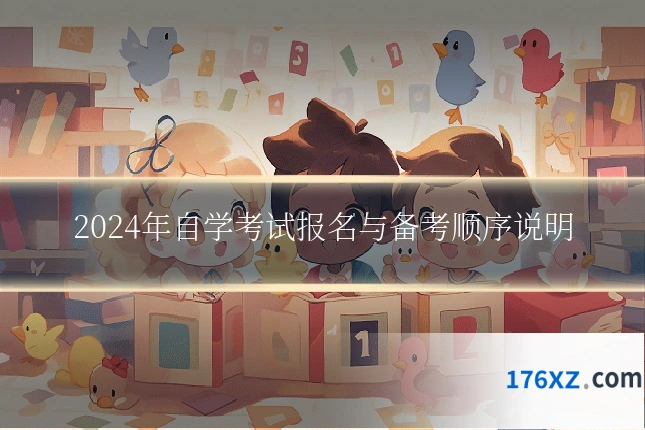 2024年自学考试报名与备考顺序说明
