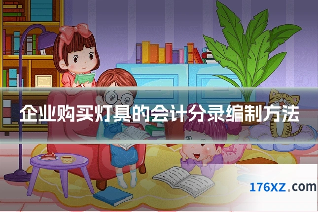 企业购买灯具的会计分录编制方法