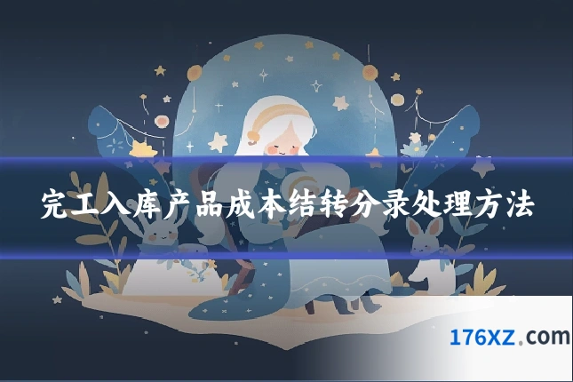 完工入库产品成本结转分录处理方法