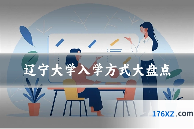 辽宁大学入学方式大盘点