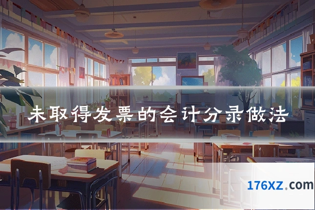 未取得发票的会计分录做法