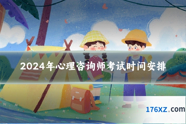 2024年心理咨询师考试时间安排
