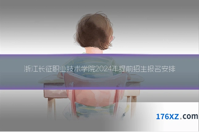 浙江长征职业技术学院2024年提前招生报名安排