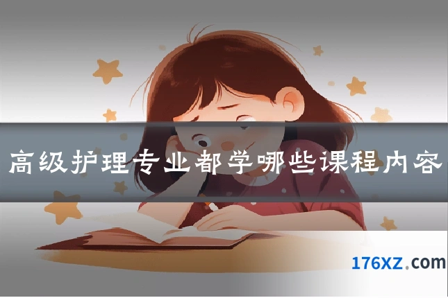 高级护理专业都学哪些课程内容