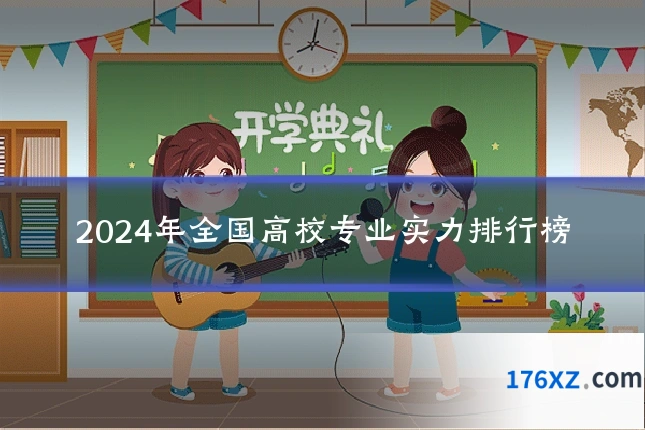2024年全国高校专业实力排行榜