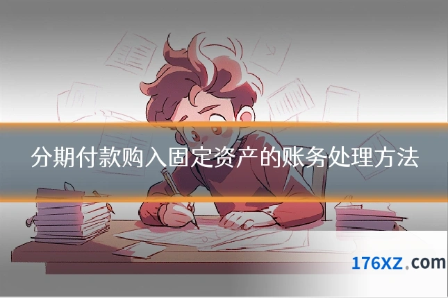 分期付款购入固定资产的账务处理方法