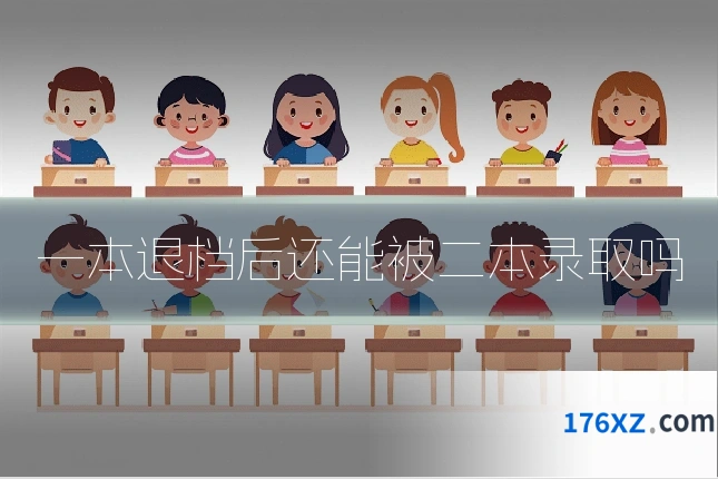 一本退档后还能被二本录取吗