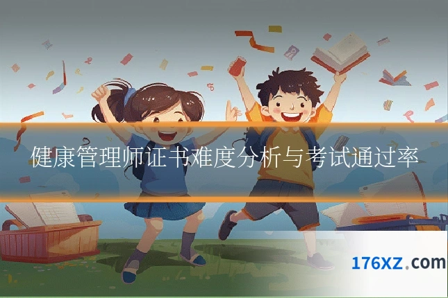 健康管理师证书难度分析与考试通过率