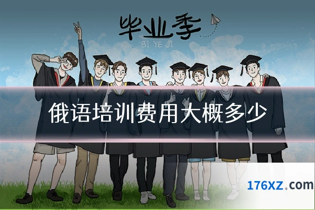俄语培训费用大概多少