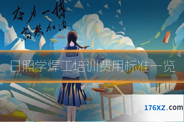 日照学焊工培训费用标准一览