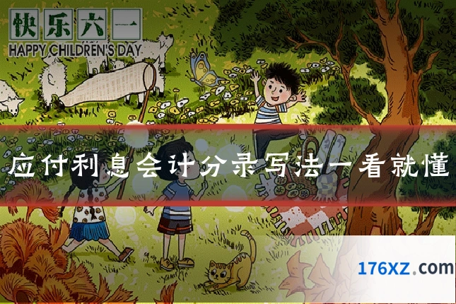 应付利息会计分录写法一看就懂