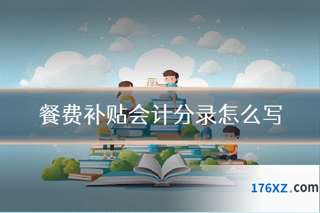 餐费补贴会计分录怎么写