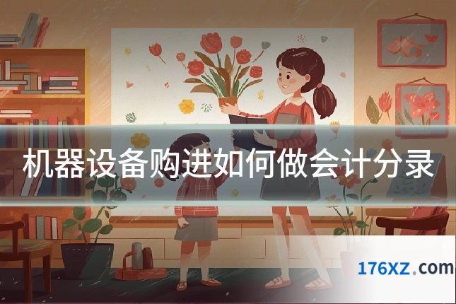 机器设备购进如何做会计分录