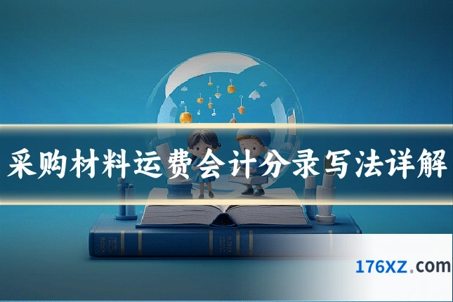 采购材料运费会计分录写法详解
