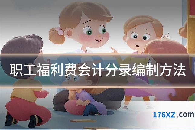 职工福利费会计分录编制方法