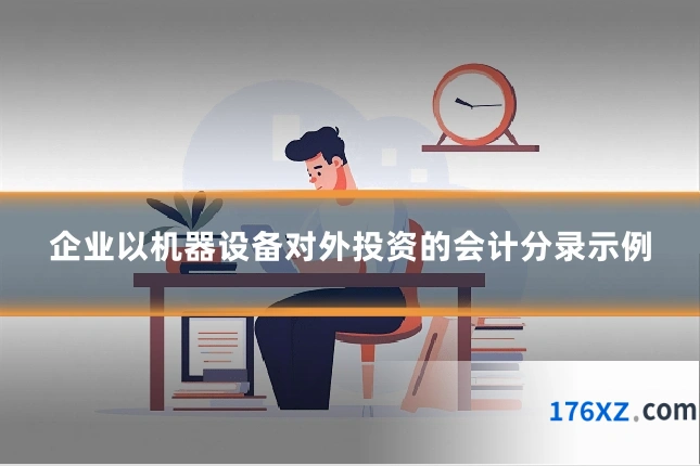企业以机器设备对外投资的会计分录示例