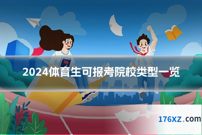 2024体育生可报考院校类型一览
