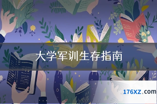 大学军训生存指南
