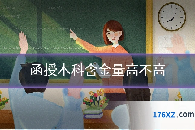函授本科含金量高不高