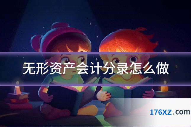 无形资产会计分录怎么做
