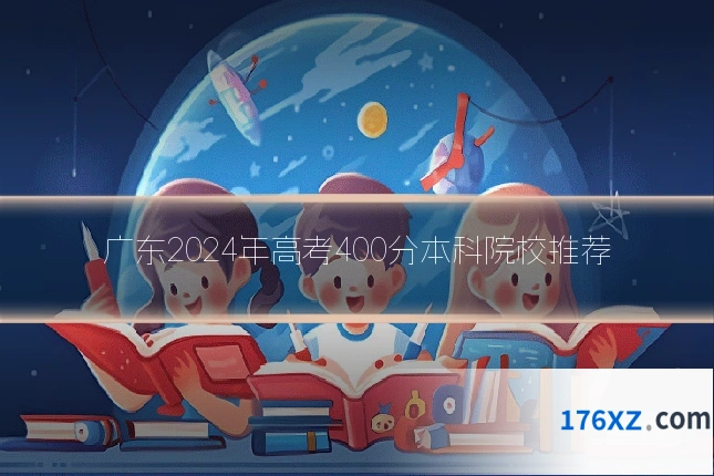 广东2024年高考400分本科院校推荐
