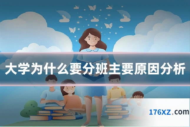 大学为什么要分班主要原因分析