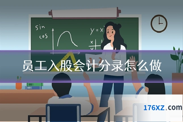 员工入股会计分录怎么做