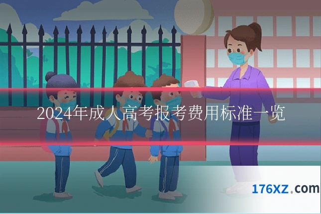 2024年成人高考报考费用标准一览