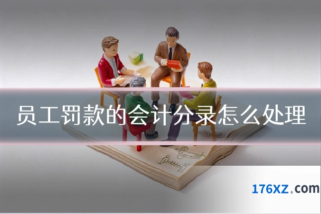 员工罚款的会计分录怎么处理