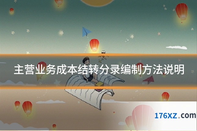 主营业务成本结转分录编制方法说明