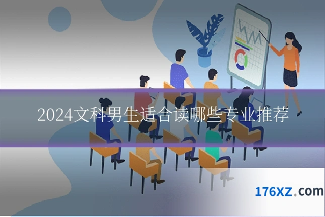 2024文科男生适合读哪些专业推荐