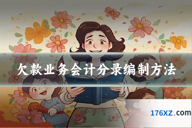 欠款业务会计分录编制方法