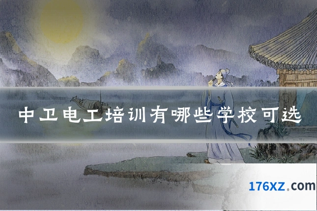 中卫电工培训有哪些学校可选
