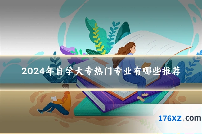 2024年自学大专热门专业有哪些推荐