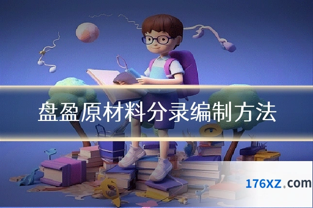 盘盈原材料分录编制方法