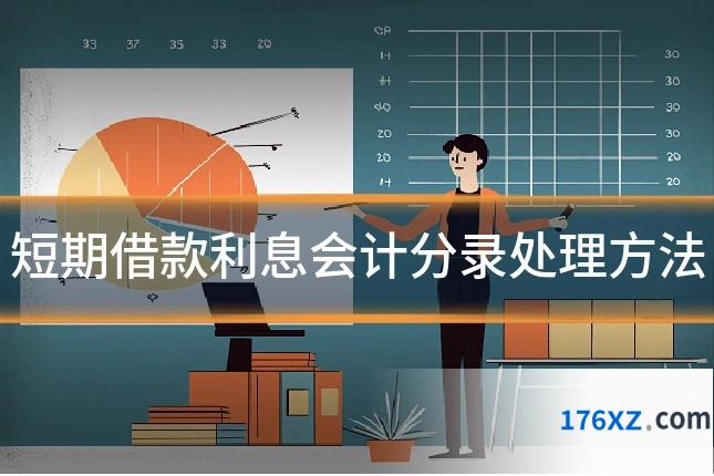 短期借款利息会计分录处理方法