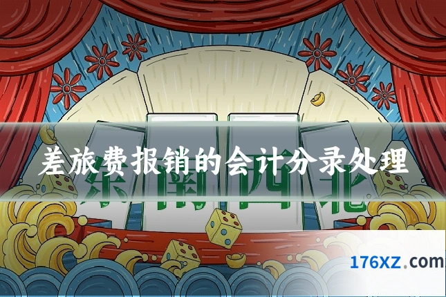 差旅费报销的会计分录处理