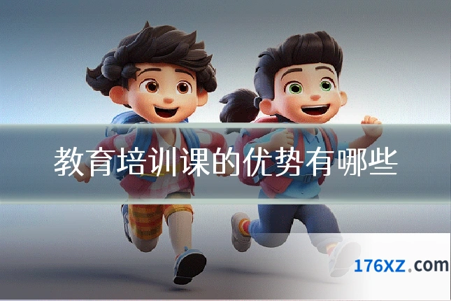 教育培训课的优势有哪些