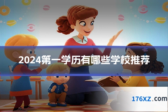 2024第一学历有哪些学校推荐