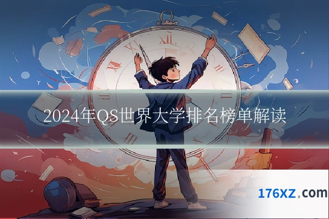 2024年QS世界大学排名榜单解读