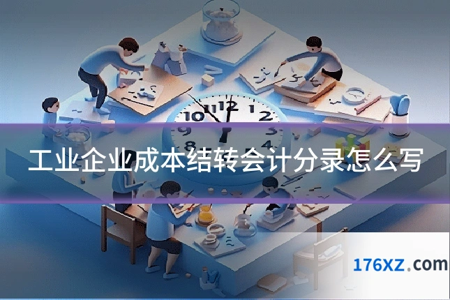 工业企业成本结转会计分录怎么写