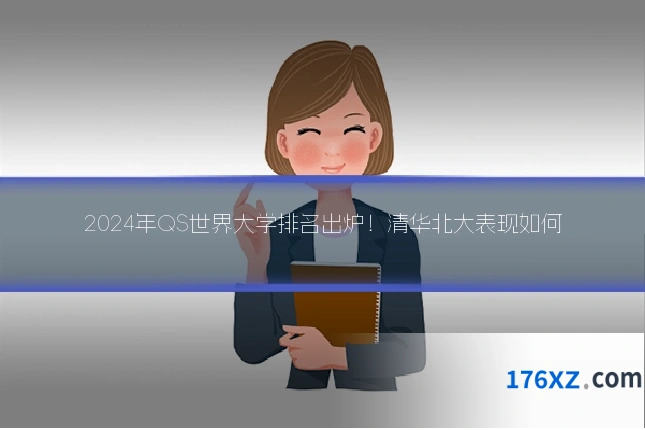2024年QS世界大学排名出炉！清华北大表现如何