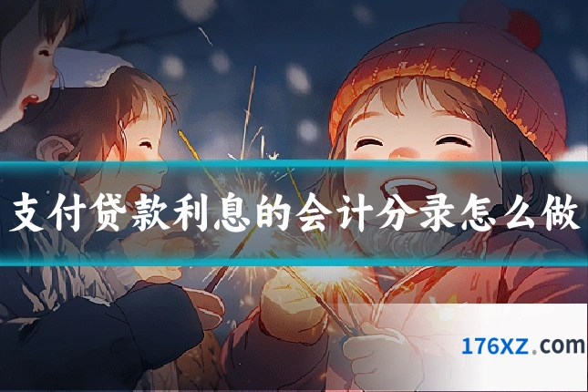 支付贷款利息的会计分录怎么做
